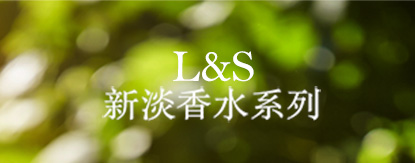 L&S 春季香水系列